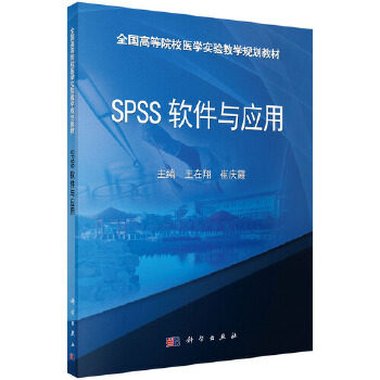 正版 SPSS软件与应用 王在翔著 教材 研究生/本科/专科教材 工学书籍 科学出版社