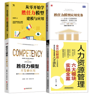 全4册 人力资源管理六大模块实操全案胜任力模型开发与应用从零开始学胜任力模型建模与应用胜任力模型应用实务人力资源书籍