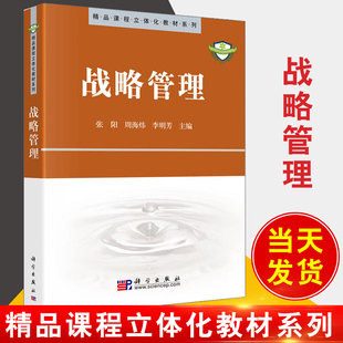 正版  战略管理  张阳 等  教材 研究生/本科/专科教材 经济管理类书籍 科学出版社