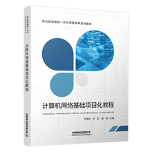 正版书籍 计算机网络基础项目化教程 尹淑玲 文松 喻香中国铁道出版社9787113304645