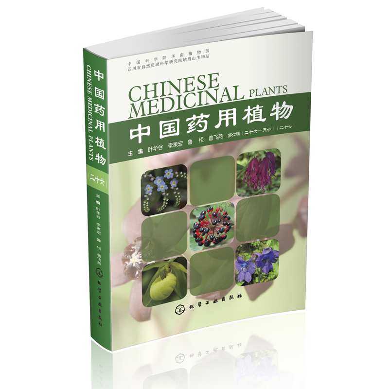 正版书籍 中国药用植物(二十六) 叶华谷 200种常见中草药性味功能主治用法疾病诊断防治图鉴中国当代本草纲目药用植物大全书中医学