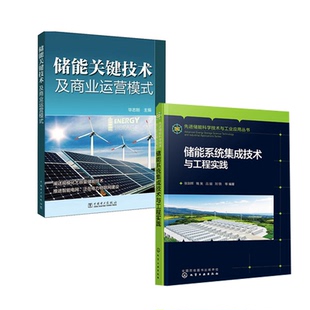 【全2册】储能系统集成技术与工程实践储能关键技术及商业运营模式张剑辉钱昊吕喆刘骁 等 编著化学工业出版社
