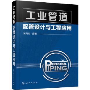 社 一般工业技术化学工业出版 正版 书籍工业管道配管设计与工程应用宋岢岢著工业技术