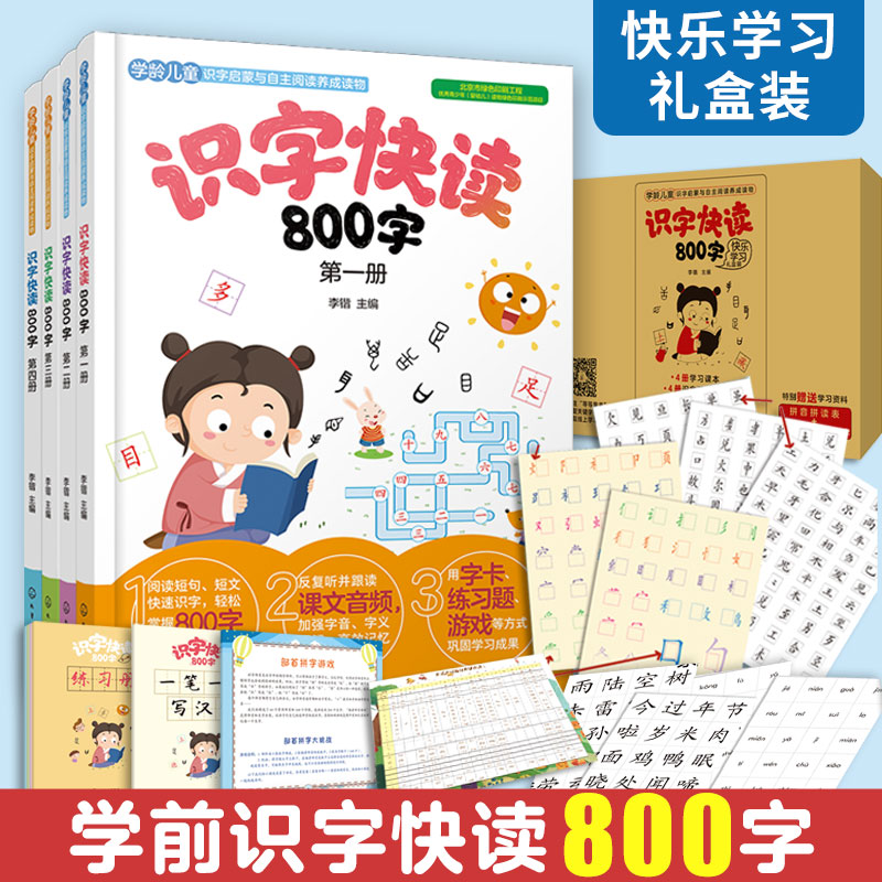 正版书籍学前识字快读800字快乐学习礼盒装李锴学前班教材3-6岁幼小衔接练习册小学入学准备幼小衔接幼儿园学前教育早教识字阅读