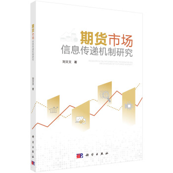 正版书籍期货市场信息传递机制研究刘文文金融与投资 期货科学出版社