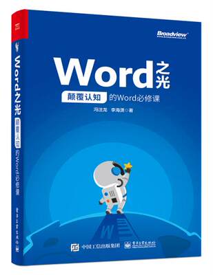 正版  Word之光：颠覆认知的Word修课  冯注龙  计算机/网络 家庭与办公室用书 微软Office书籍 电子工业出版社