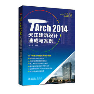 2014天正建筑设计速成与案例 通论 社 建筑外观设计 TArch 中国电力出版 贺子奇 工具书书籍 正版 建筑