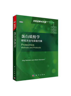 蛋白质组学：研究方法与实验方案Jorg Reinders等科学出版社9787030354334正版书籍