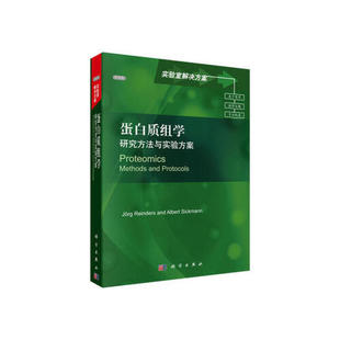 书籍 社9787030354334正版 蛋白质组学：研究方法与实验方案Jorg Reinders等科学出版