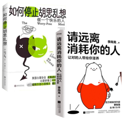 【全2册】 如何停止胡思乱想+请远离消耗你的人让对的人带给你滋养 反焦虑思维训练课李尚龙工作生活学习社交职场爱情家庭解决困难