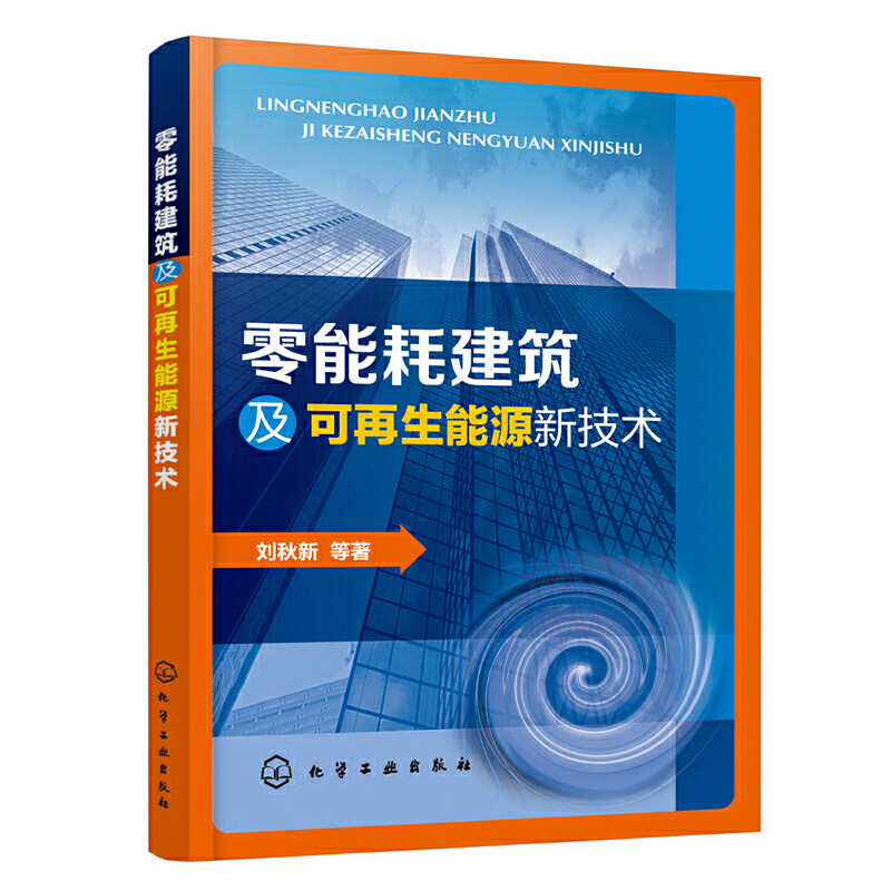正版书籍 零能耗建筑及可再生能源新技术刘秋新零能耗建筑+可再生能源新技术专著与指导建筑节能技术研究暖通空调能源利用环境保护