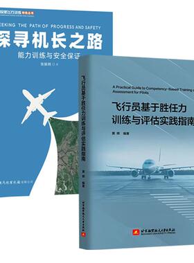 全2册】探寻机长之路+飞行员基于胜任力训练与评估实践指南黄辉机长CBTA民航机组人员循证训练EBT教学员书籍岗位培训H模型飞机手册
