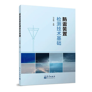 防雷装置检测技术基础 马金福气象出版社9787502982188正版书籍