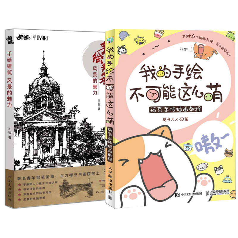 【全2册】我的手绘不可能这么萌萌系手帐插画教程 手绘建筑 风景的