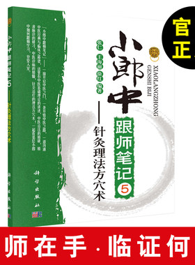 小郎中跟师笔记5——针灸理法方穴术 张仁 王海丽 徐红 中医医学研究专用书籍 临证实用实用配方  临证施法精要解析研制书