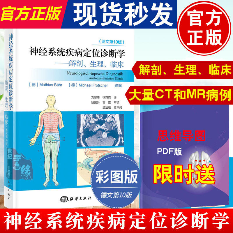 现货Duus神经系统疾病定位诊断学解剖 生理 临床第10版十版贝尔神经系统解剖学疾病定位诊断学haines临床专业知识脊骨神经医学怎么样,好用不?