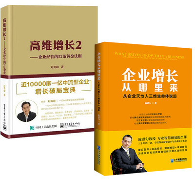 【全2册】企业增长从哪里来+高维增长2——企业经营的52条黄金法则企业经营底层逻辑方法论企业管理
