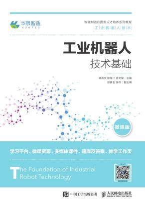正版书籍工业机器人技术基础林燕文陈南江许文稼教材 高职高专教材 机械电子人民邮电出版社