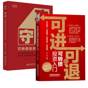 【全2册】可进可退的可转债投资入门攻守可转债投资实用手册投资理财黄金投资操盘技巧大全口诀交易法规避交易风险投资金融投资