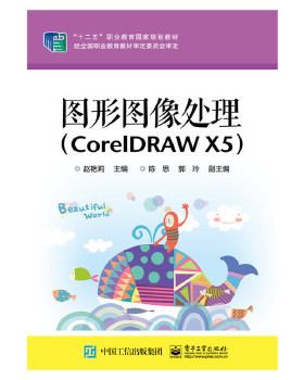 正版书籍图形图像处理（CorelDRAW X5）赵艳莉 计算机 网络 图形图像多媒体 CorelDRAW电子工业出版社