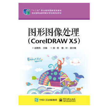 正版书籍图形图像处理（CorelDRAW X5）赵艳莉 计算机 网络 图形图像多媒体 CorelDRAW电子工业出版社