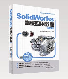 正版 SolidWorks软件应用认证指导用书:SolidWorks高级应用教程(2014版)北京兆迪科技有限公司作著计算机/网络 CADCAMCAE Soli