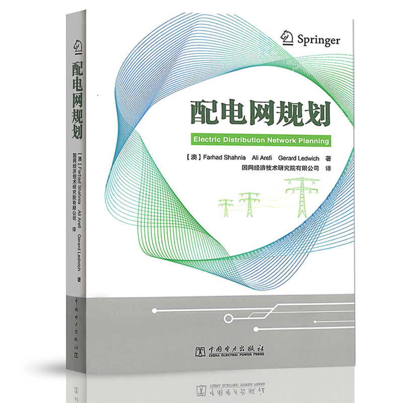 正版书籍 配电网规划 [澳] 法哈德·沙哈尼亚可再生能源的分布式发电需求预测用户侧响应配电网前沿技术微电网规划中国电力出版社