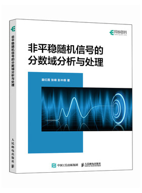 非平稳随机信号的分数域分析与处理苗红霞 张峰 彭木根人民邮电出版社9787115628145正版书籍