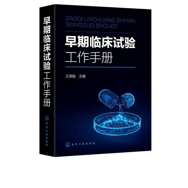 正版书籍 早期临床试验工作手册 王泽娟早期临床试验相关工作的人员和早期临床试验工作的申办方CRO和机构的相关人员参考临床医学