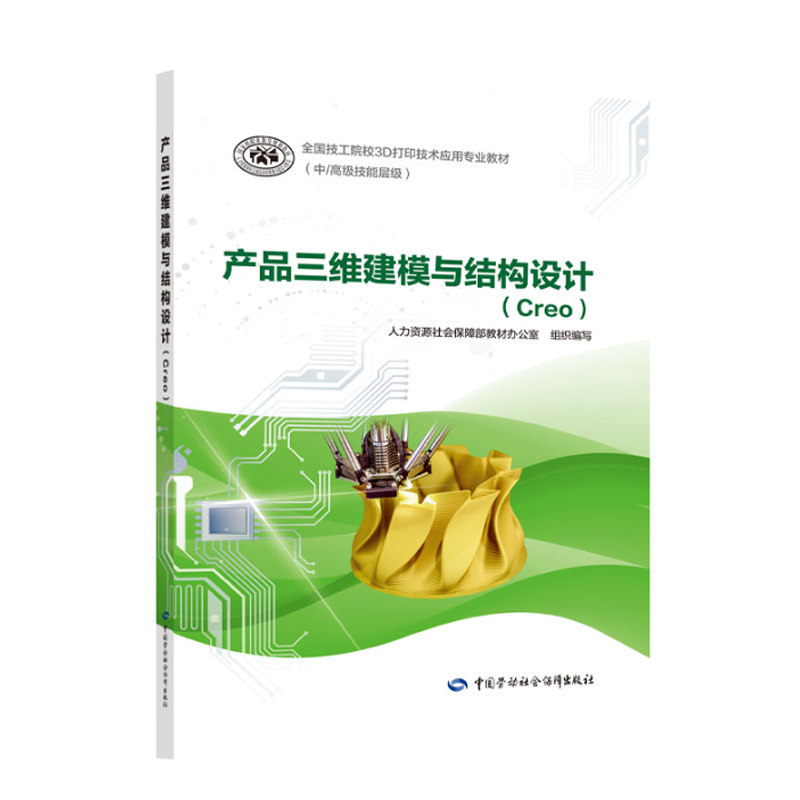 正版书籍产品三维建模与结构设计（Creo）王培荣全国技工院校3D打印技术应用专业教材中/高级技能层级中国劳动社会保障出版社_虎窝淘