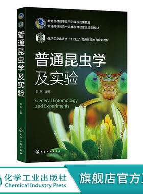 普通昆虫学及实验樊东农林院校植物森林保护专业作为教学用书9787122415653昆虫内部解剖与生理学昆虫生物学昆虫分类学昆虫生态学
