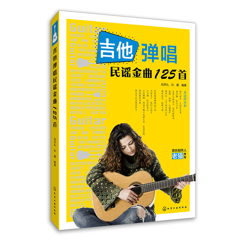 正版书籍 吉他弹唱民谣金曲125首 刘天礼 民谣吉他谱吉他谱书籍流行