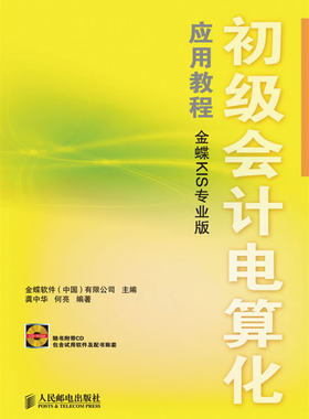 正版 初级会计电算化应用教程（金蝶KIS专业版）（附光盘） 龚中华,何亮著 教材 研究生/本科/专科教材 经济管理类 书籍 人民邮电