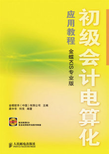 正版 初级会计电算化应用教程（金蝶KIS专业版）（附光盘） 龚中华,何亮著 教材 研究生/本科/专科教材 经济管理类 书籍 人民邮电