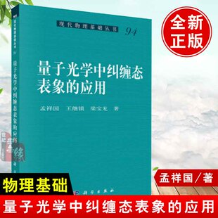 正版书籍 量子光学中纠缠态表象的应用孟祥国王继锁梁宝龙现代物理基础丛书科学自然环境物理学量子光学参考阅读使用科学出版