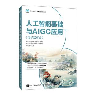 电子活页式 社9787115666628正版 刘素亚 陈承欢人民邮电出版 书籍 何兴安 人工智能基础与AIGC应用