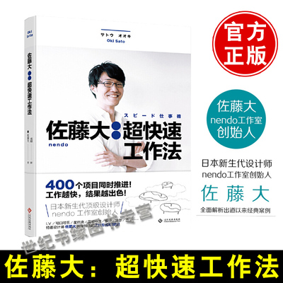 正版书籍 佐藤大超快速工作法 nendo工作室创始人揭秘工作方式设计师逆向思考法思维开发成功励志职场 效工作法佐藤大的设计减法