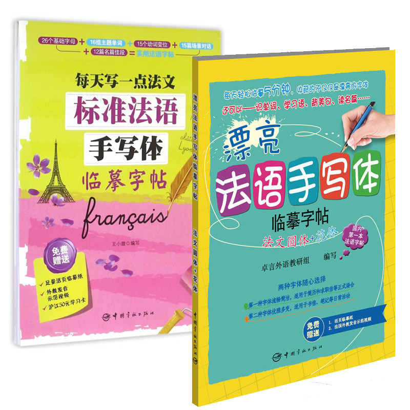 【全2册】标准法语手写体临摹字帖+漂亮法语手写体字帖法文圆体+花体 法语花体字帖法语字帖法语书法语教程法语自学入门书法语速成图片