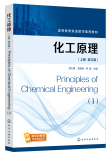 郑大锋化学工业出版 上册 书籍 Principles 英文版 Chemical 社9787122410306 化工原理 正版 Engineering 郑大锋