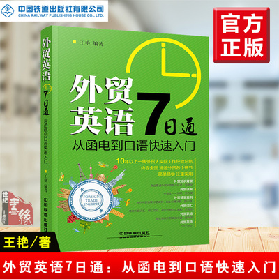 外贸英语7日通从函电到口语快速入门 王艳外贸英语自学教程外贸英语口语大全书籍外贸跟单实用职场商务英语外贸英语函电