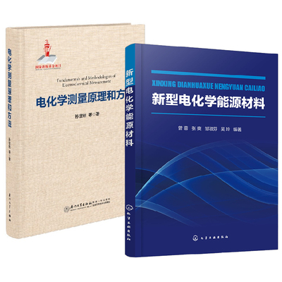 【全2册】新型电化学能源材料+电化学测量原理和方法电化学方法原理应用大学应用化学能源化学新能源材料专业教材电化学能源材料