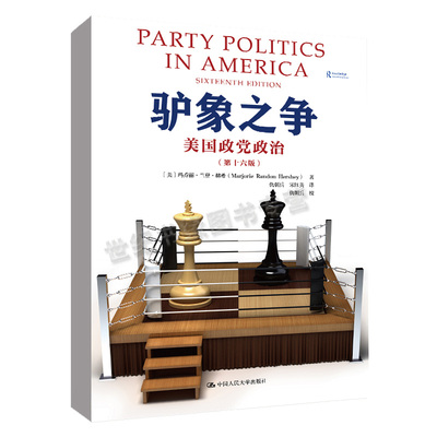 正版书籍 驴象之争：美国政党政治（第十六版）[美]玛乔丽·兰登·赫希（Marjorie Randon Hershey）中国人民大学出版社