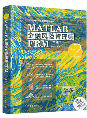 正版书籍 MATLAB金融风险管理师FRM（二级）（FRM金融风险管理师零基础编程）姜伟生涂升编金融风险控制数据可视化清华大学出版社