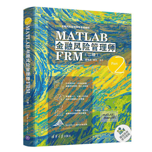 正版书籍 MATLAB金融风险管理师FRM（二级）（FRM金融风险管理师零基础编程）姜伟生涂升编金融风险控制数据可视化清华大学出版社