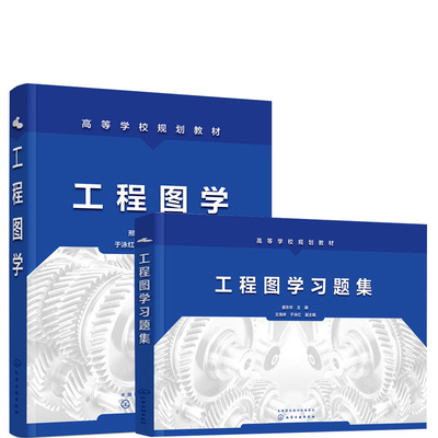 【全2册】工程图学+习题集邢蕾姜东华制图的基本知识高等院校机械类近机类本科生学习其他专业教师学生以及工程技术人员的参考书