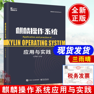 正版 麒麟操作系统应用与实践高等院校专业教师教学高校学生公务员事业单位人员军队企业职员学习培训参考电子工业出版 社 书籍