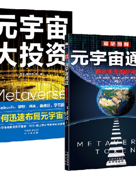 【全2册】元宇宙通证+元宇宙大投资元宇宙的商机产业链生态六大技术体系5G6Gweb3.0人工智能革命区块链等技术元宇宙投资脉络书