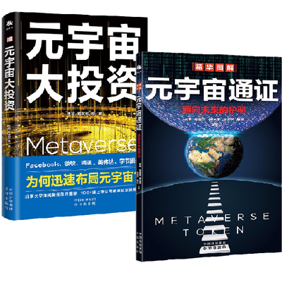 【全2册】元宇宙通证+元宇宙大投资元宇宙的商机产业链生态六大技术体系5G6Gweb3.0人工智能革命区块链等技术元宇宙投资脉络书