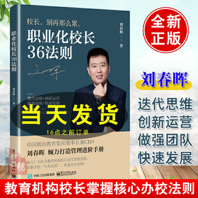 职业化校长36法则 刘春晖 职业化校长成长之路管理技能未来学校教育学校运营管理招生策划教育培训行业教育培训机构运营书籍正版