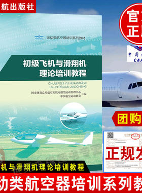 正版书籍初级飞机与滑翔机理论培训教程中国航空运动协会体育总局无线电模型运动管理中心中国民航出版社运动类航空器培训系列教材